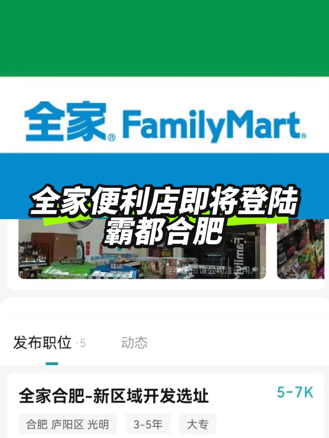 全家便利店即将登陆霸都合肥🏪