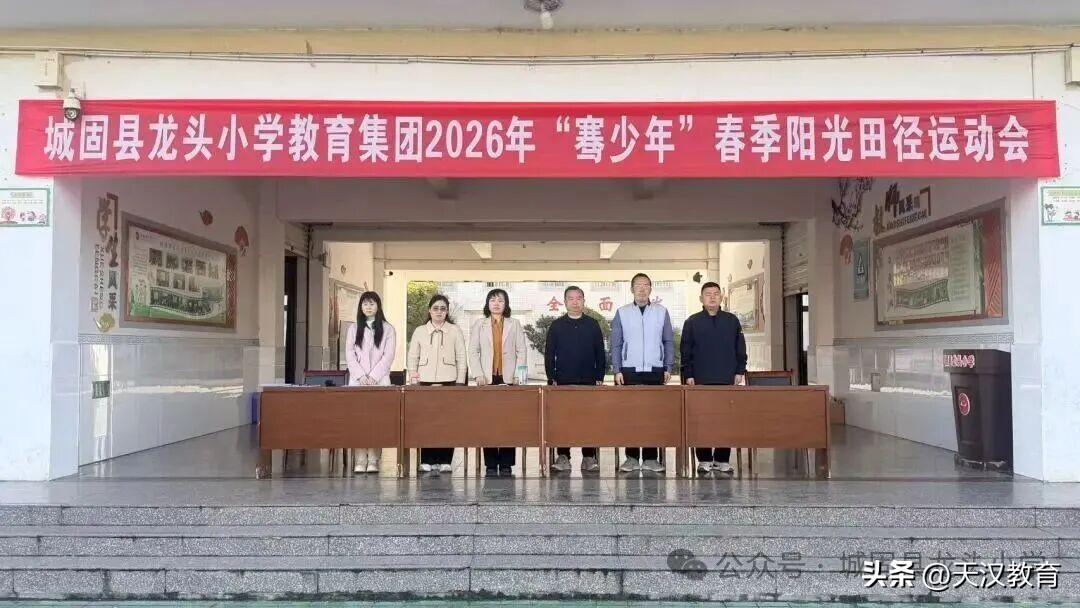 3月30日-3月31日，城固县龙头小学教育集团举行2026年“骞少年”春季田径运
