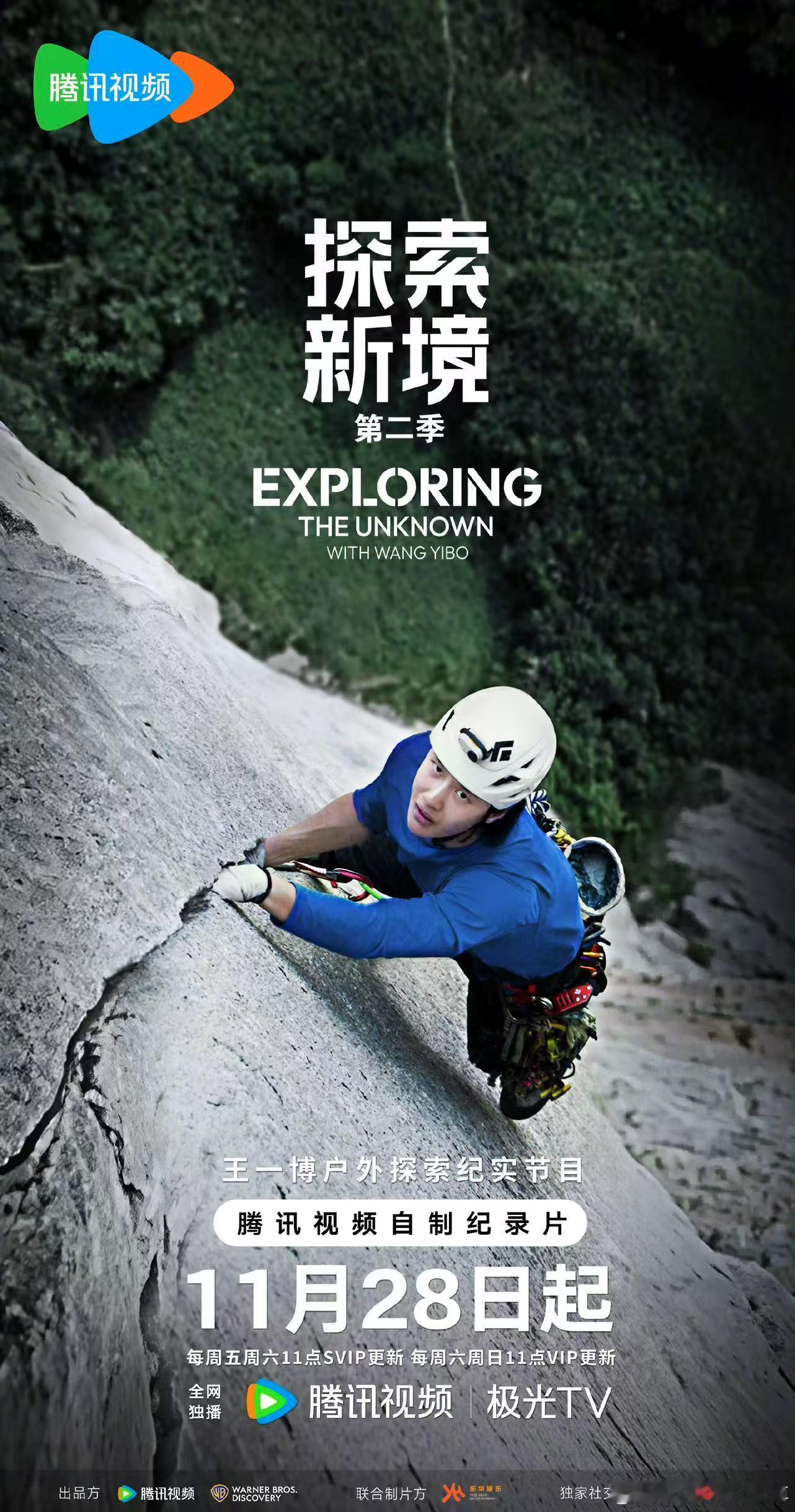 王一博探索新境2攀岩海报，哇，