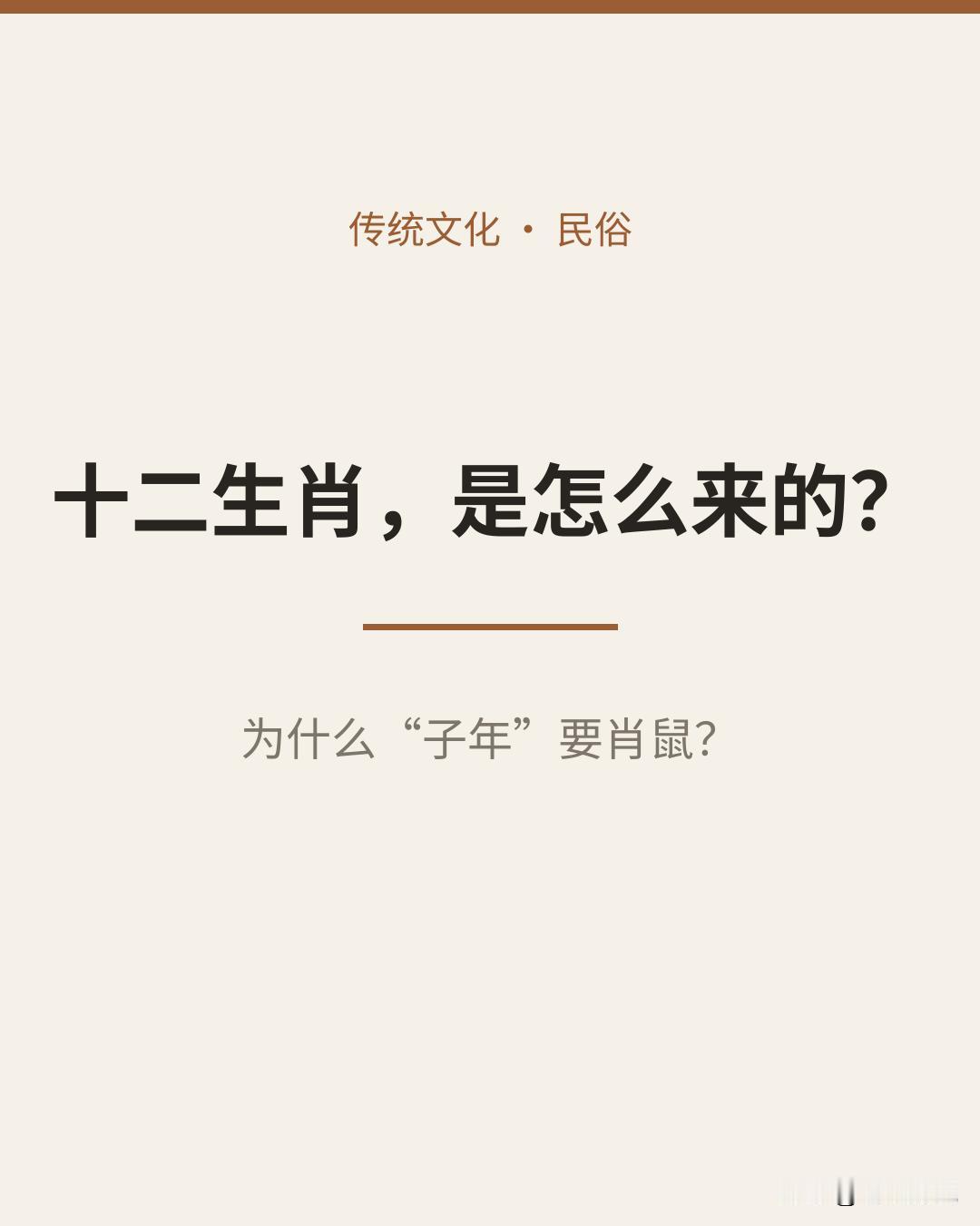 十二生肖是怎么来的？为什么“子年肖鼠”？

“你属什么？”——这是中国人最常见的