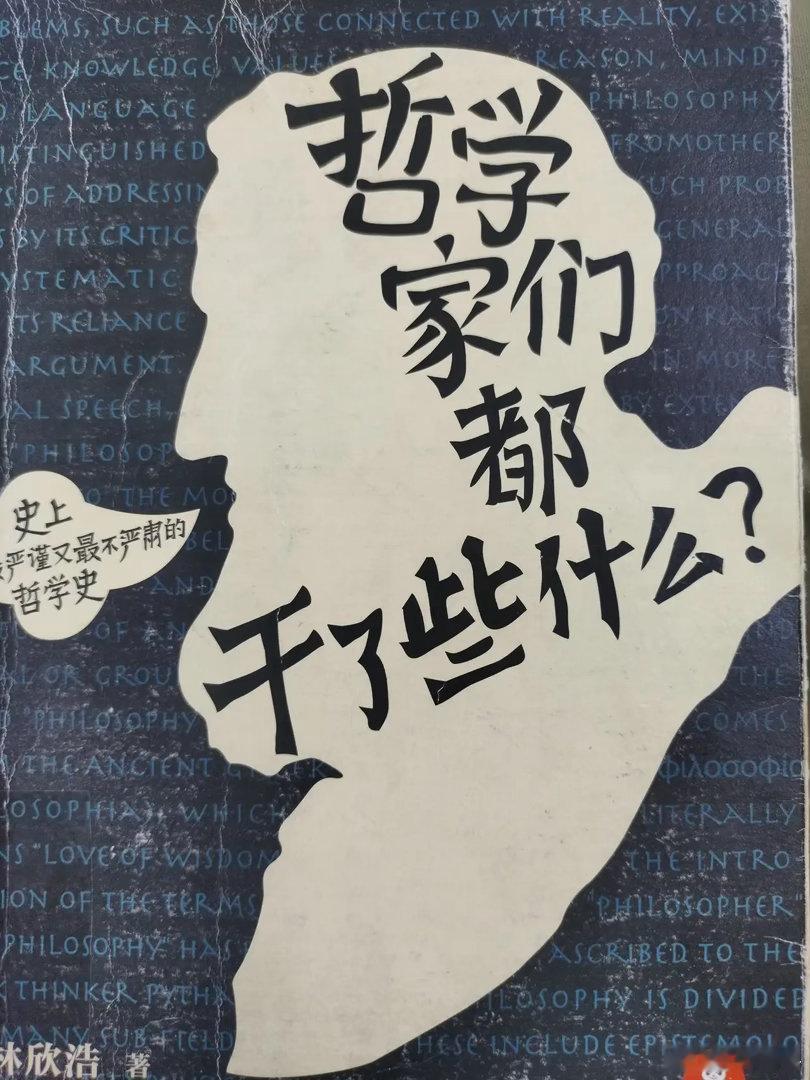 闲来无聊，最近在读一本书《哲学家们都干了些什么》，书中写到“历史上有一个规律，在