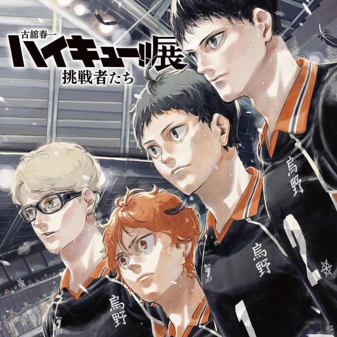 排球少年原画展pv公开经典就是经典 什么时候看都让人很燃 