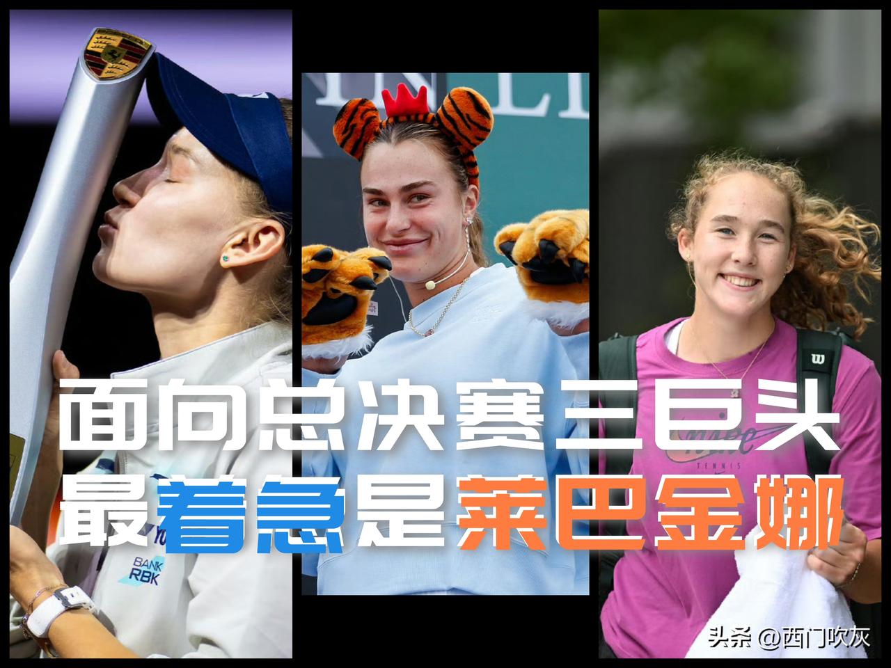 【面向总决赛女单三巨头！最“有上进心”的当属莱巴金娜！】

法网收官，各有悲喜！