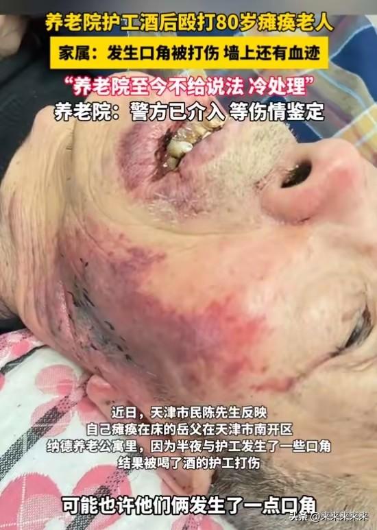 天津南开区纳德养老公寓里，80岁瘫痪在床的老人，近日在半夜和护工发生口角后，被喝