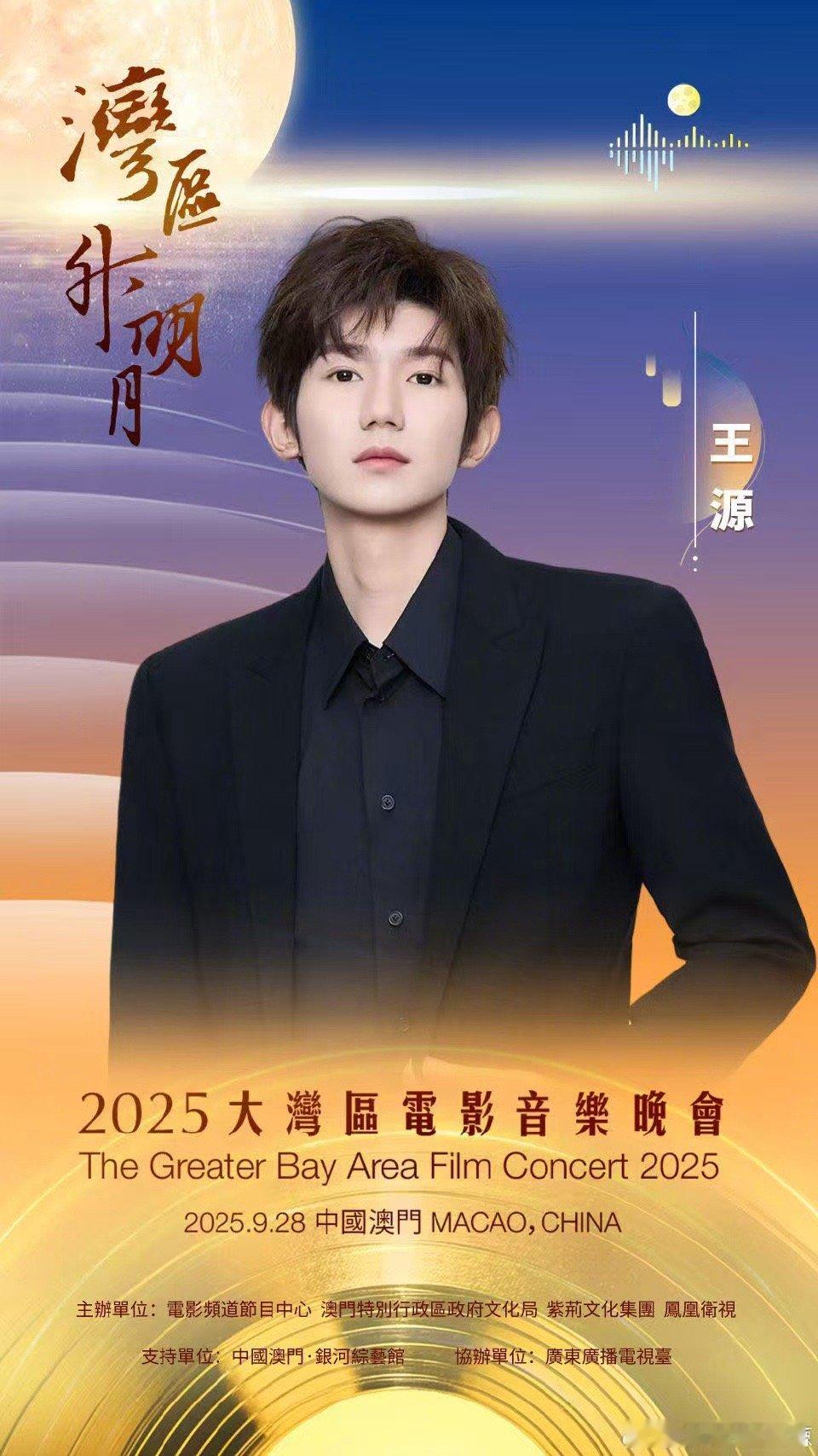 王源官宣2025湾区升明月 确认加盟2025湾区升明月晚会，过往舞台中王源总能用
