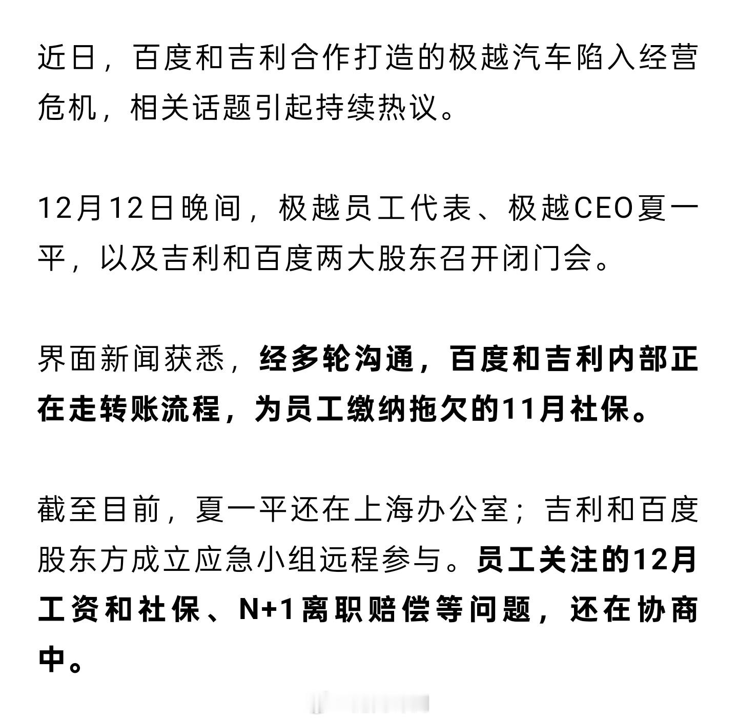 百度为极越员工缴纳11月社保 如果连员工该买的社保都不买，百度作为最大股东名声也