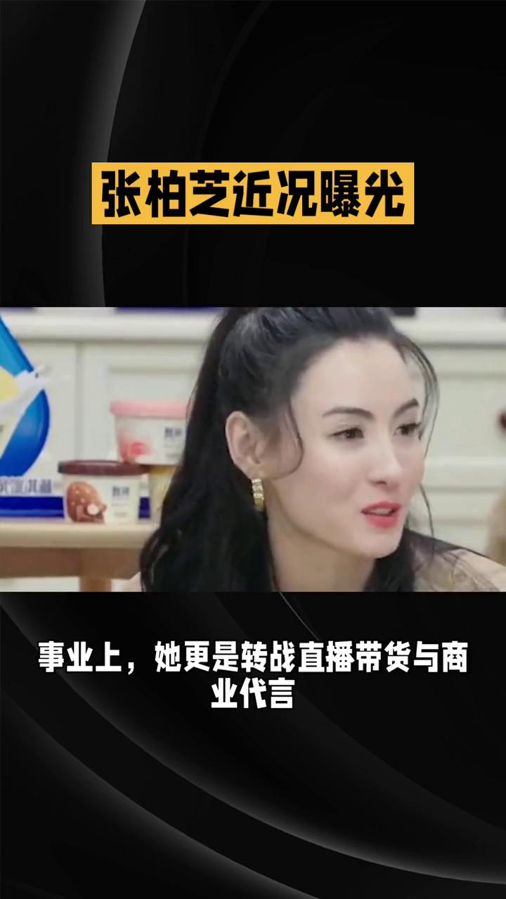 张柏芝近况曝光。
离婚14年，张柏芝近况曝光，她竟活成了自己人生剧本里的大女主。