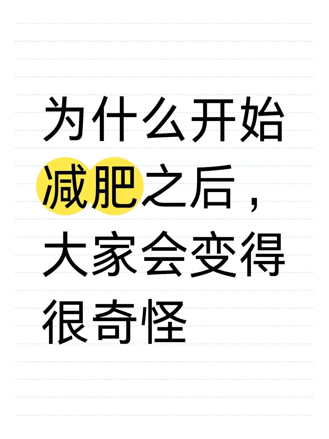 为什么开始减肥之后，大家会变得很奇怪？春日新品 春日焕新季 ​​​