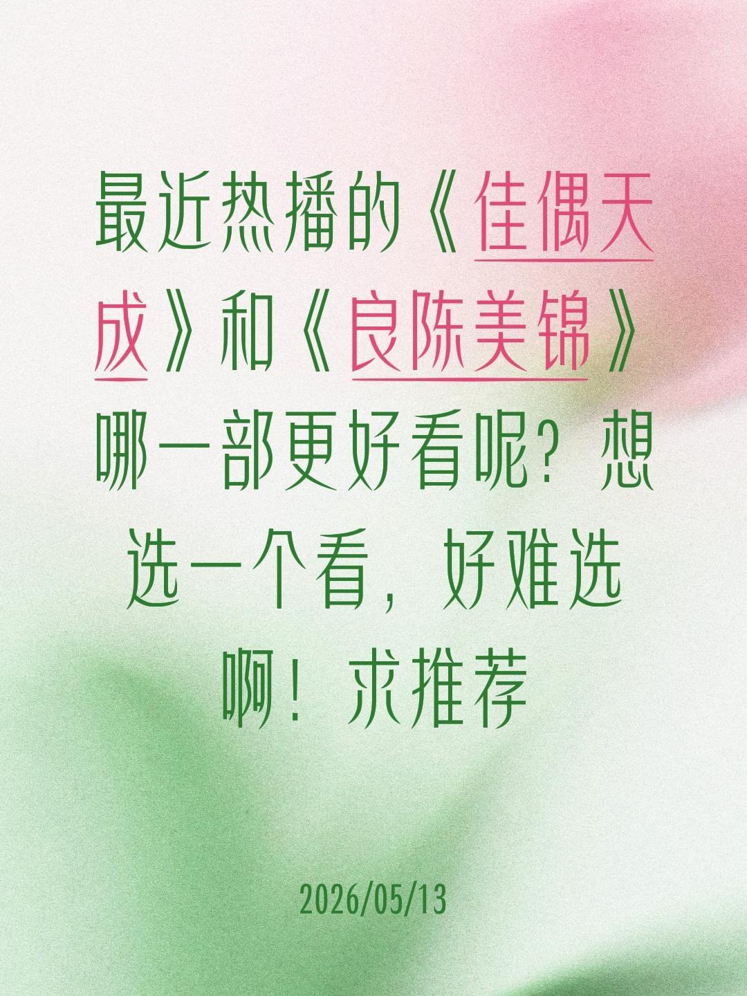 最近热播的《佳偶天成》和《良陈美锦》哪一部更好看呢？想选一个看，好难选啊！求推荐