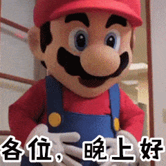 晚上好