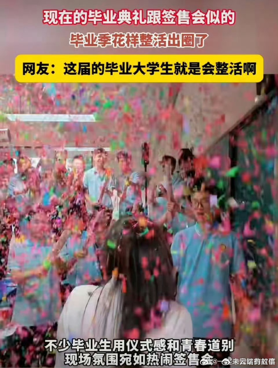 现在的毕业典礼跟签售会似的如今毕业典礼画风大变，毕业生排队找老师签名合影，热闹得