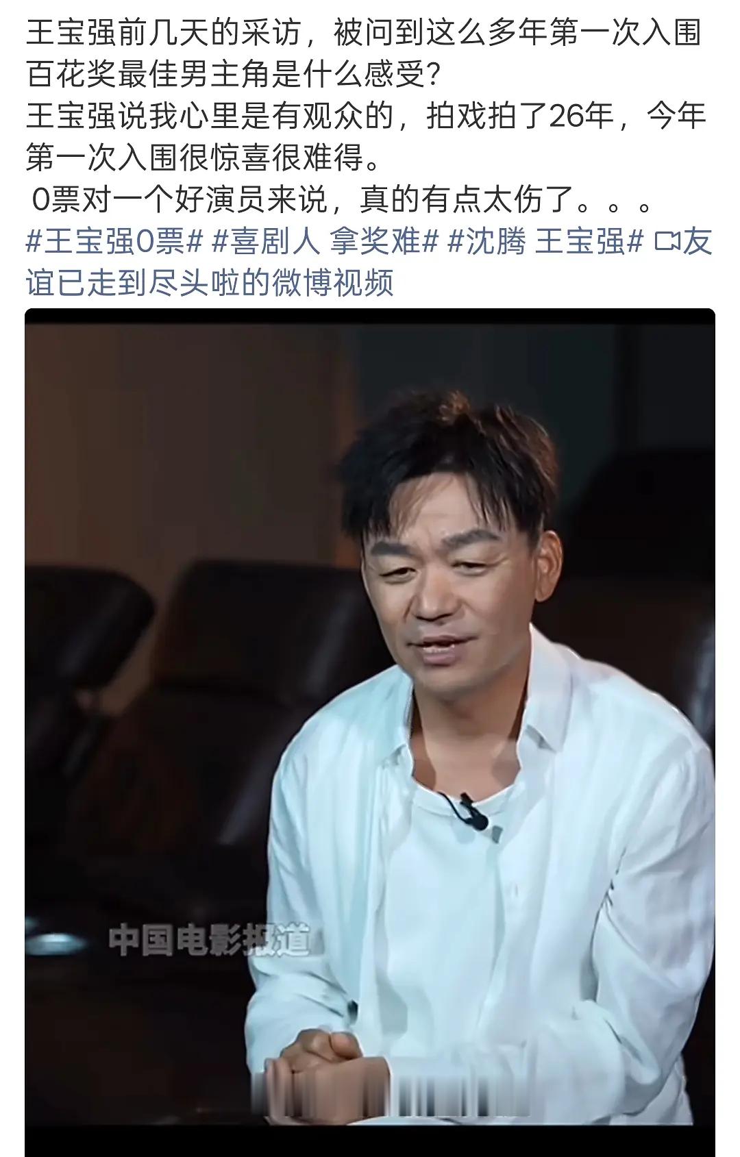 王宝强前几天的采访，说拍戏拍了26年，今年第一次入围很惊喜很难得 