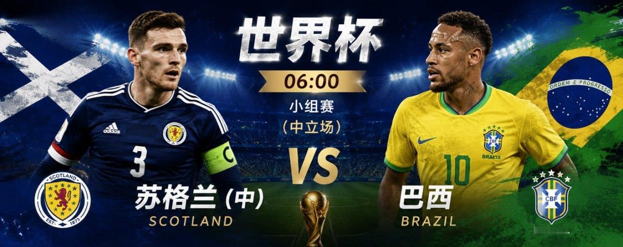 🏆 世界杯 06:00苏格兰（中） vs 巴西比分推荐：0:2（首选）次选比分