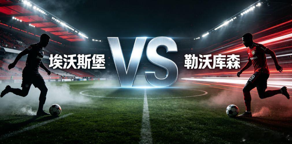 德甲 埃沃斯堡vs勒沃库森本场为2026-2027赛季德甲首轮对决，升班马埃沃斯