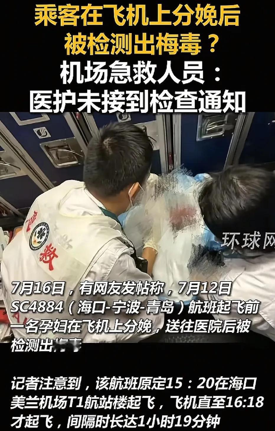 16岁女孩飞机起飞前，突然临产，在飞机上生下孩子之后，疑似又被检测出患有梅毒，女