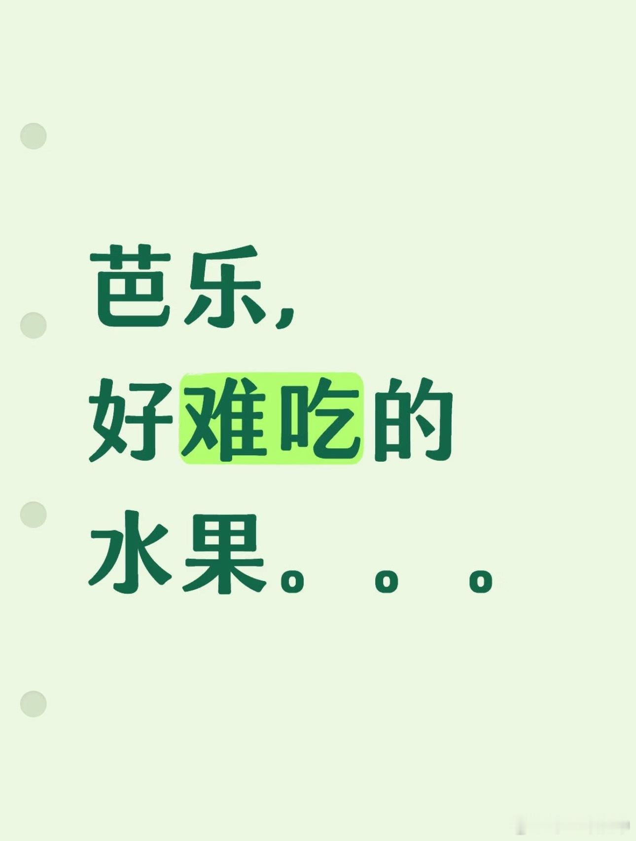 什么情况？芭乐是我最喜欢水果之一！排前三巨好吃巨香！怎么会有人不喜欢还有莲雾也好