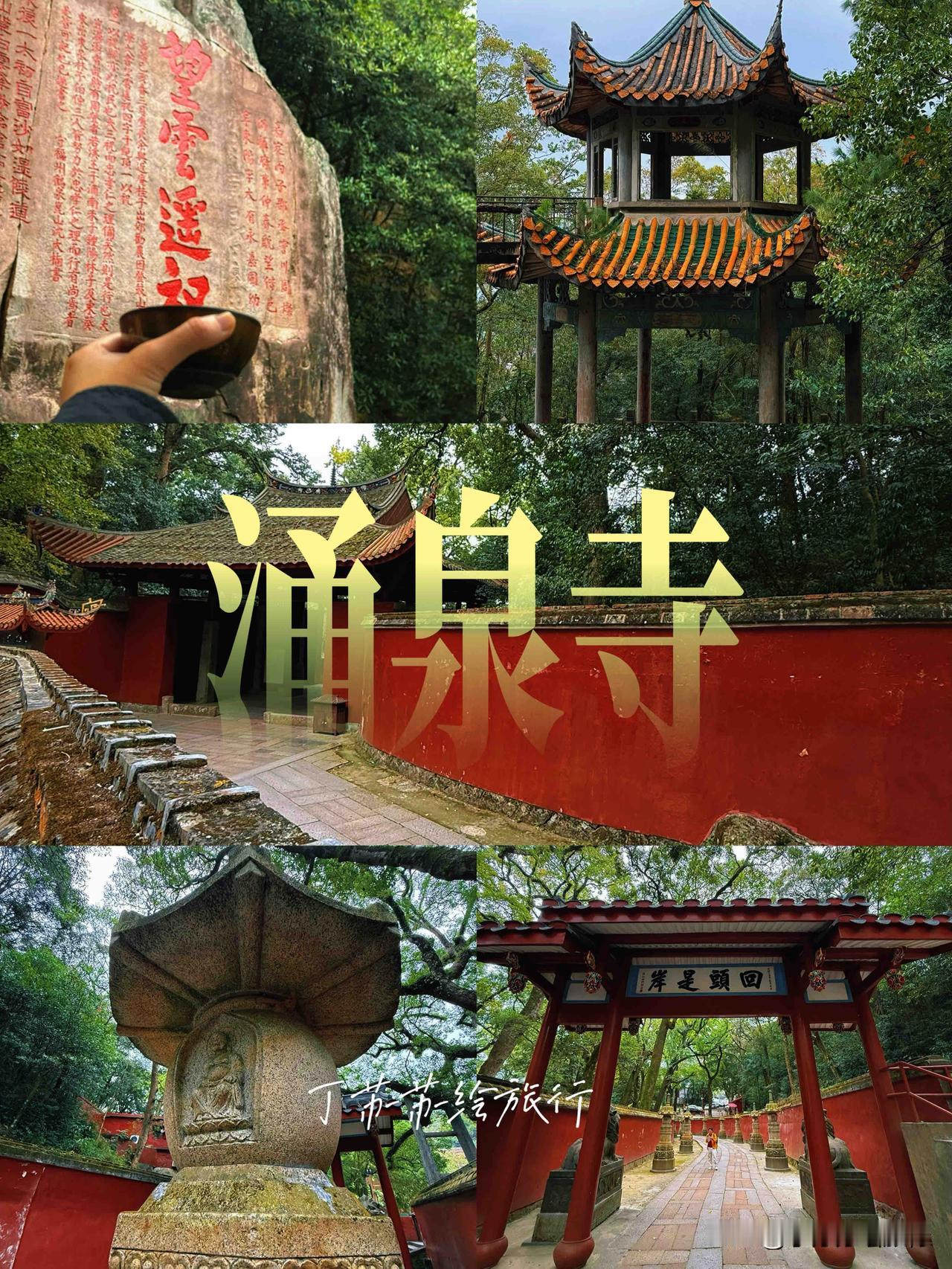 这个季节福州涌泉寺最美，即使是秋天，福州也是郁郁葱葱，古寺红墙生机盎然！
 福州