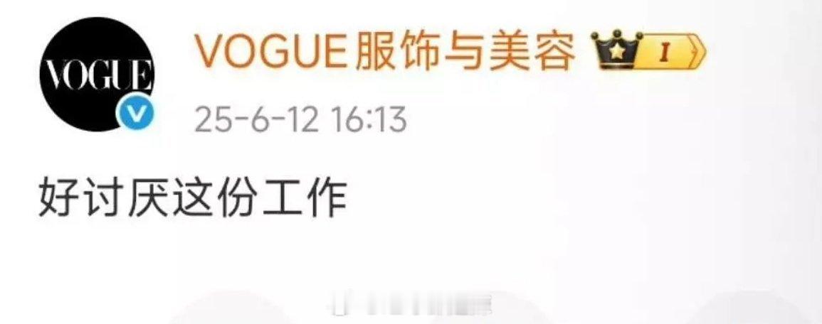 vogue官博秒删“好讨厌这份工作” ​​​