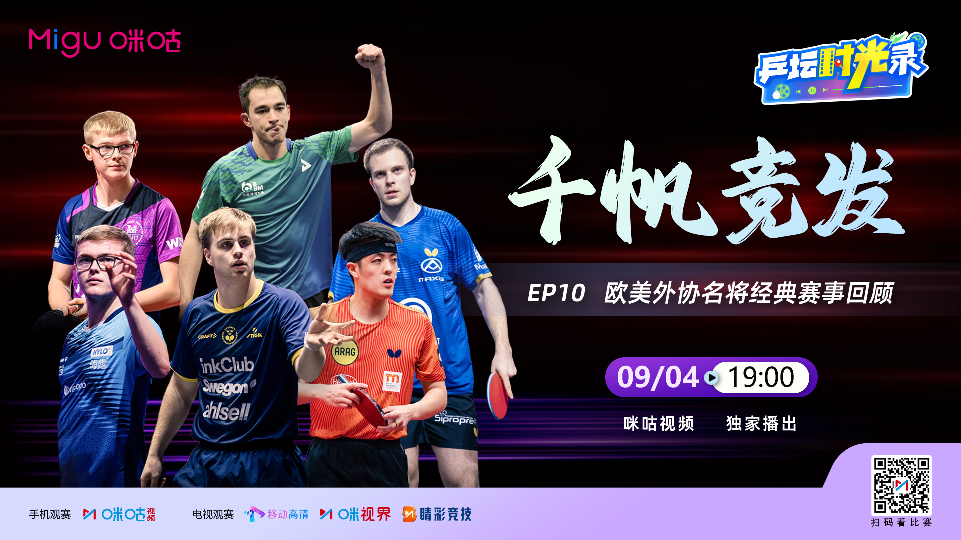 咪咕独家呈现📺✨#乒坛时光录# 🏓 EP1️⃣0️⃣ 千帆竞发🌍 欧洲外协