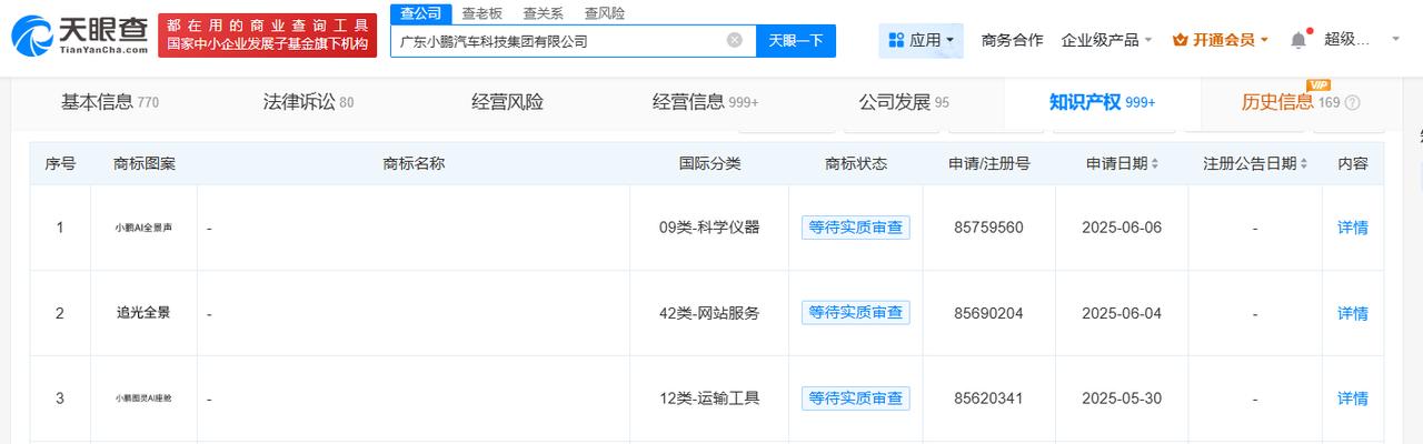 小鹏汽车申请图灵AI座舱商标
小鹏汽车申请AI全景声商标
天眼查App显示，近日