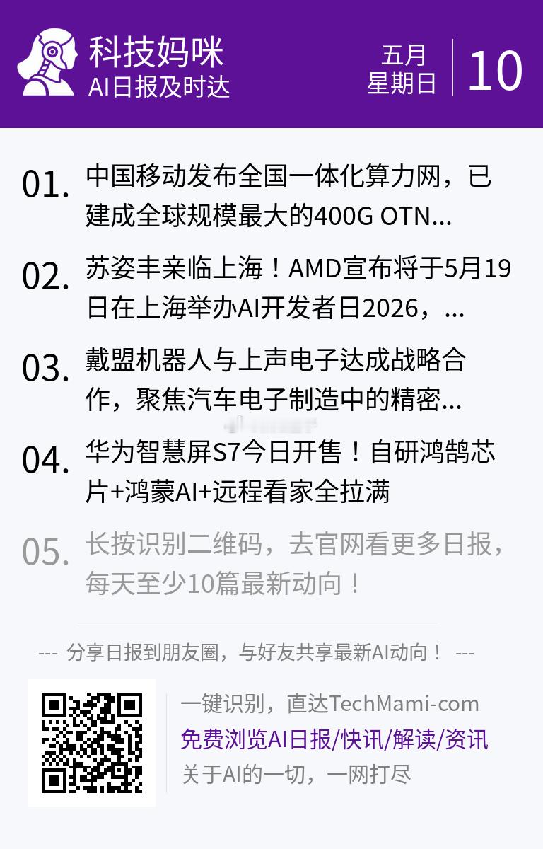 【 2026年5月10日 星期日 】过去24小时全球AI新鲜事，10条内容汇总: