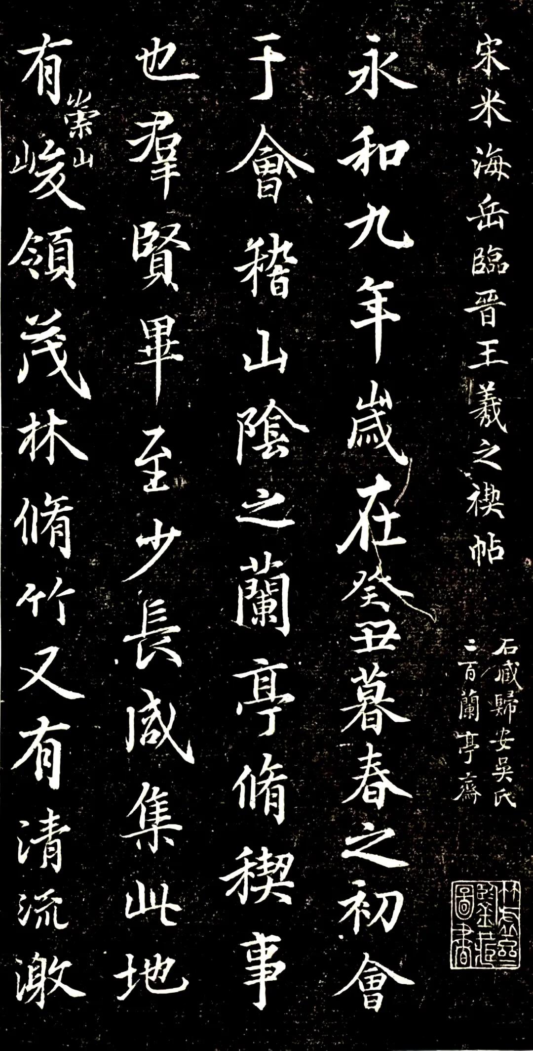 宋代.米芾临《兰亭序》