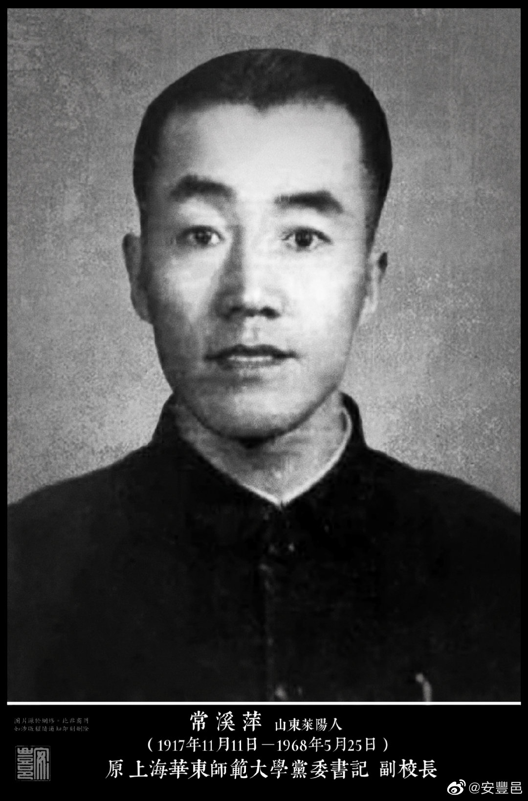 常溪萍（1917年11月11日－1968年5月25日） 山東萊陽人。1938年加