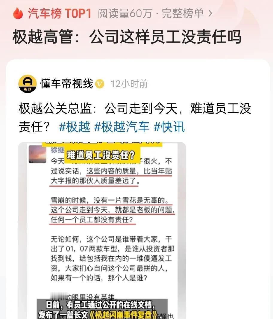 极越汽车倒闭了，高管却把锅甩给一线员工，说他们没尽力。这引起了员工的强烈不满，认