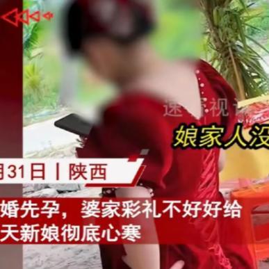 “女孩要自爱！”陕西，一女子未婚先孕，商量彩礼时，婆家觉得反正生米都煮成了熟饭，