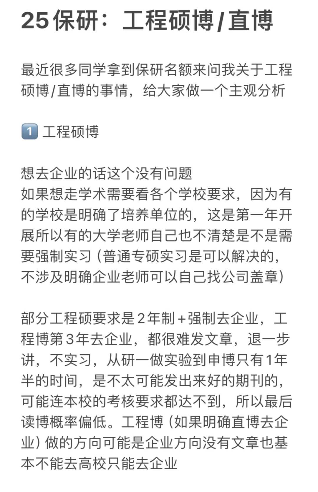 25保研：工程硕博/直博