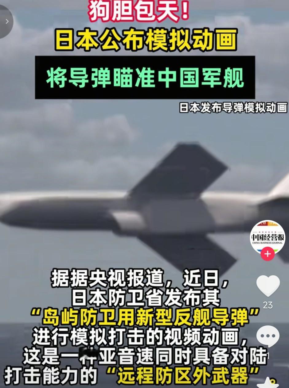 日本人贼心不死，公布模拟动画，将最新形导弹瞄准中国的军舰，这赤裸裸的意图藏都藏不