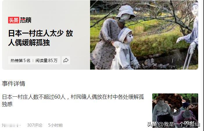 #日本一村庄人太少 放人偶缓解孤独#
什么玩意，没人就没人呗，难道放上人偶就热闹