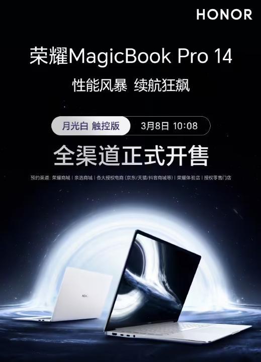 荣耀 MagicBook Pro 14 月光白笔记本开售，号称“性能风暴，续航狂