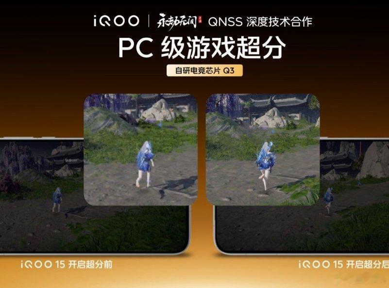 iQOO 15 手机全球首发 QNSS 超级渲染引擎，支持真 2K 游戏视效 ​
