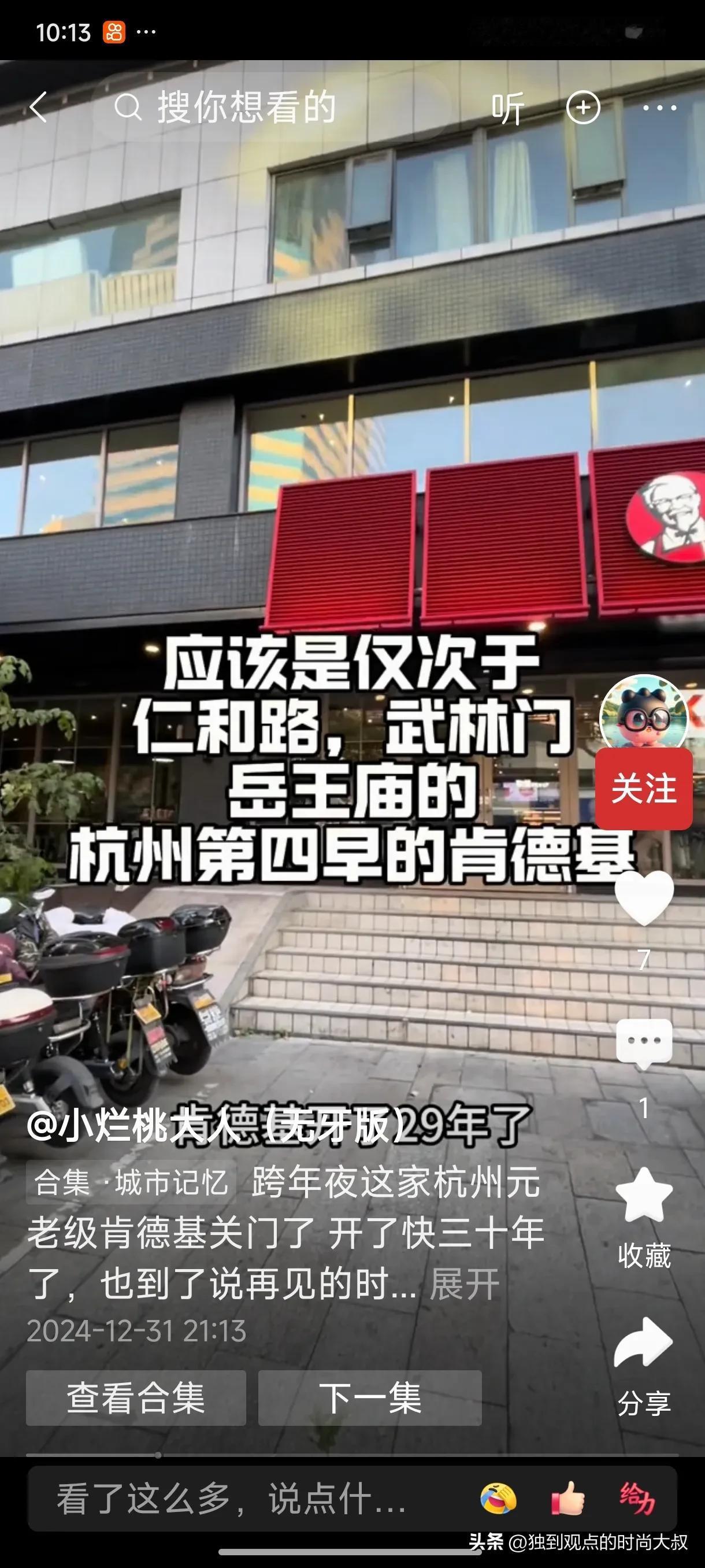 杭州开了29年的肯德基体育场路店停止营业！看来地主家的日子也不好过了，我们要挺住