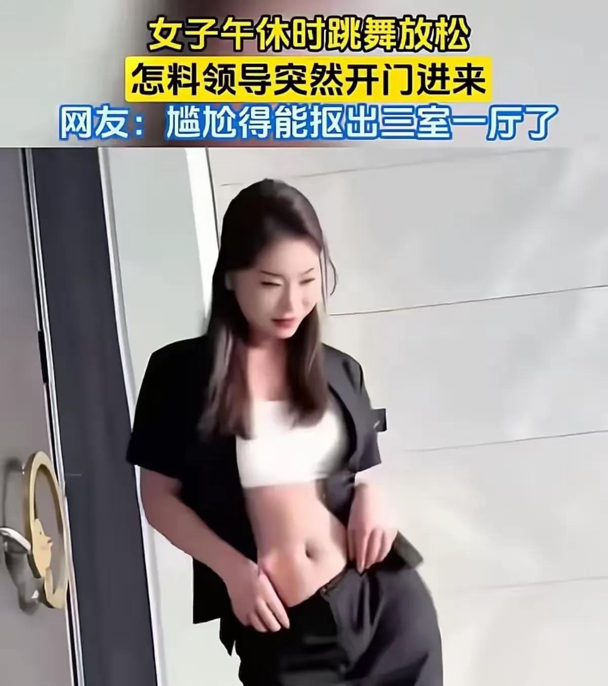 河南某单位，一名女员工午休时间在会议室跳舞解压，正跳到兴头上解开了上衣纽扣，结果