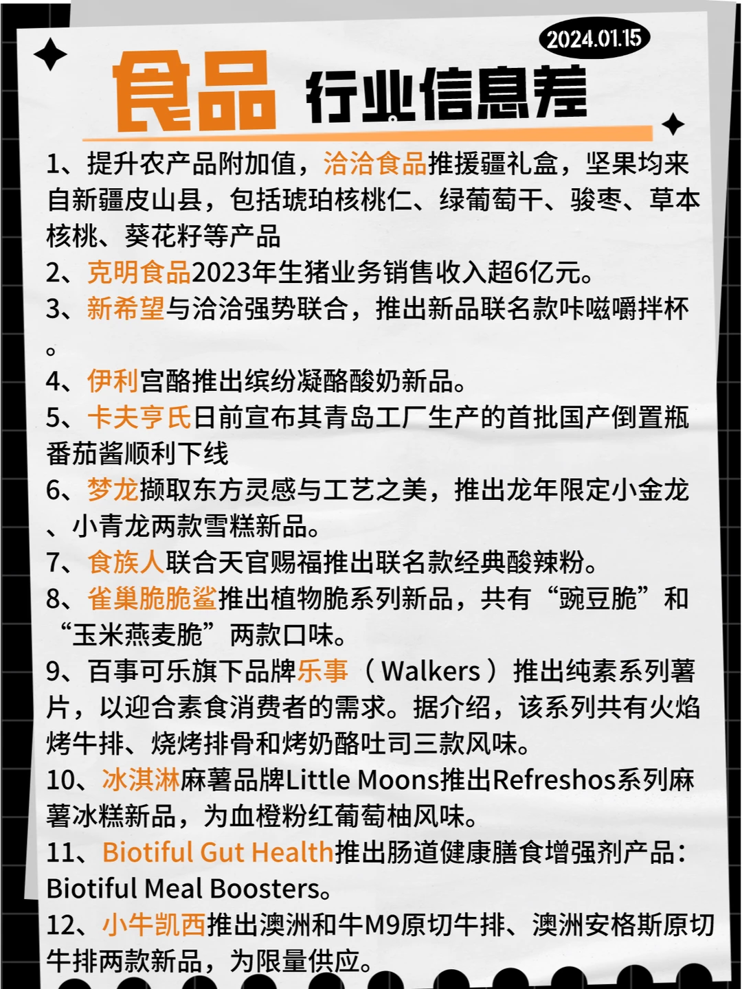 【食品】行业信息差