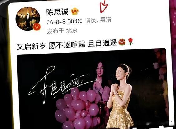 连续14年卡点庆生！离婚第五年，陈思诚依旧卡点给佟丽娅送生日祝福，这是整整十四年