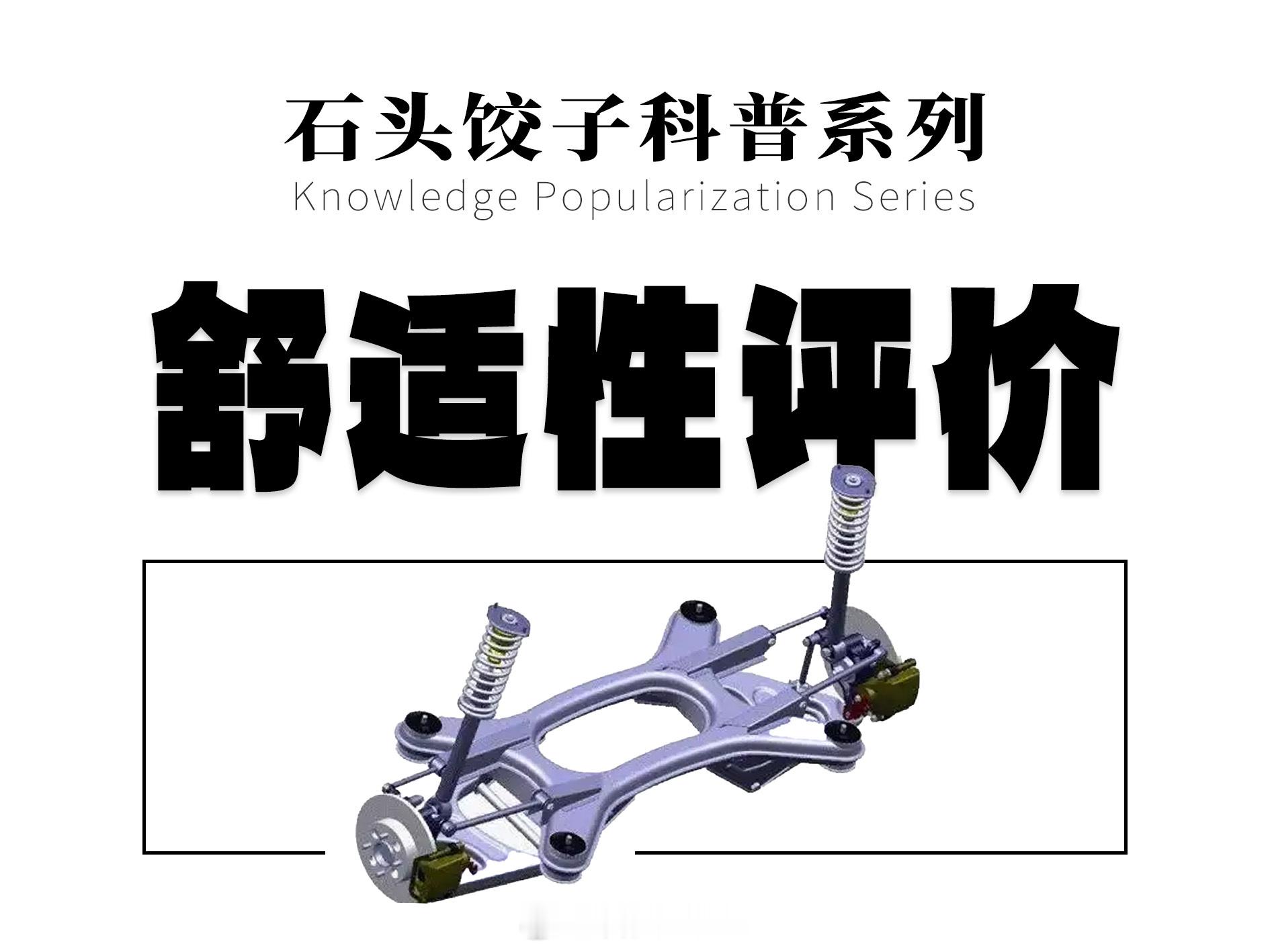 【石头和饺子科普第二期】这周末邀请 老师教大家如何用底盘工程师的视角，如何评价一
