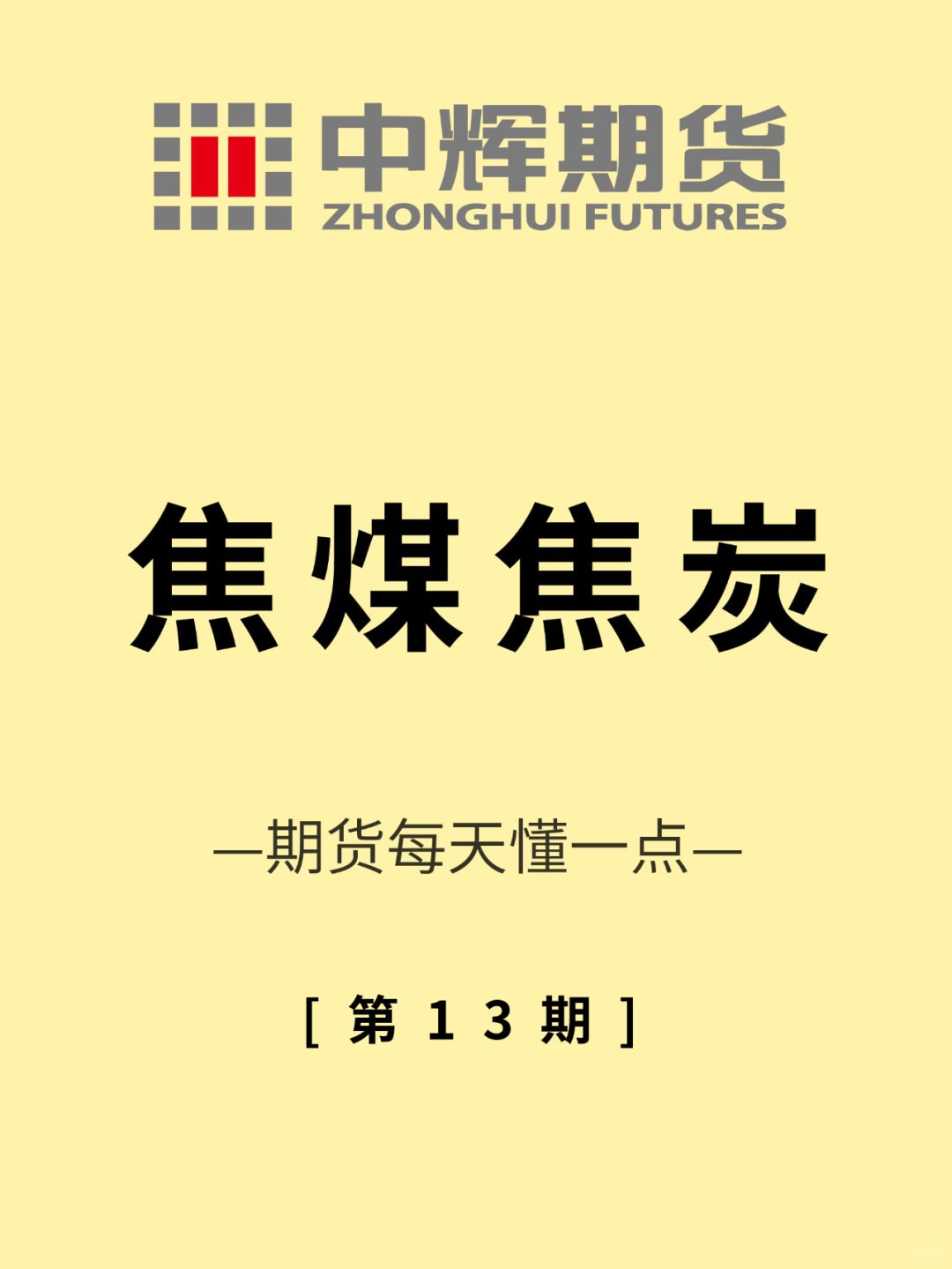 期货每天懂一点📖第13期：焦煤焦炭