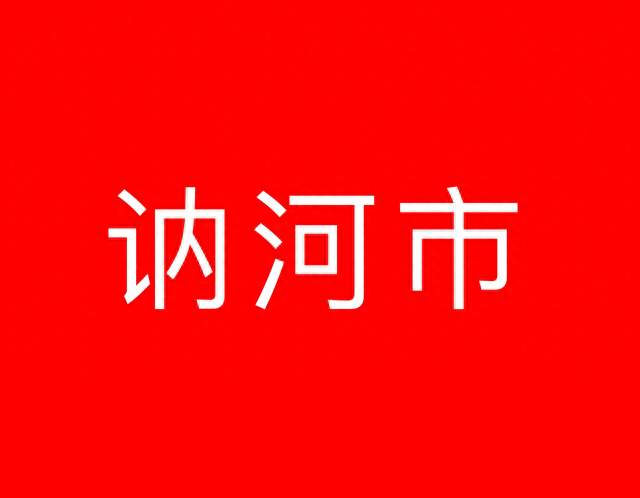 讷河市十大望族，有你的姓吗？从哪迁来？