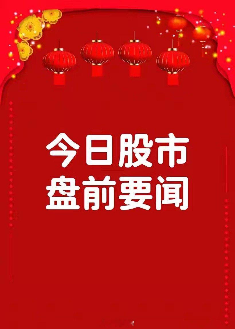 2月26日盘前要闻一、个股公告润建股份：预中标10.33亿元中国移动集中采购项目