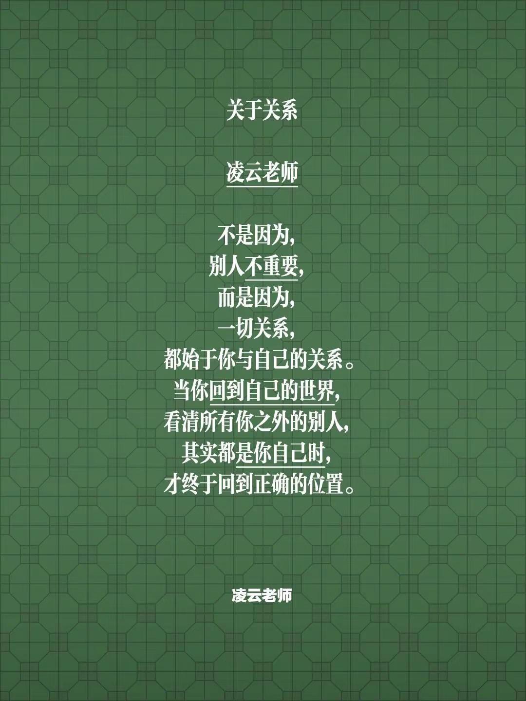 我评论了@凌云老师 的作品：关于关系凌云老师不是因为，别人不重要，而是因为，一切