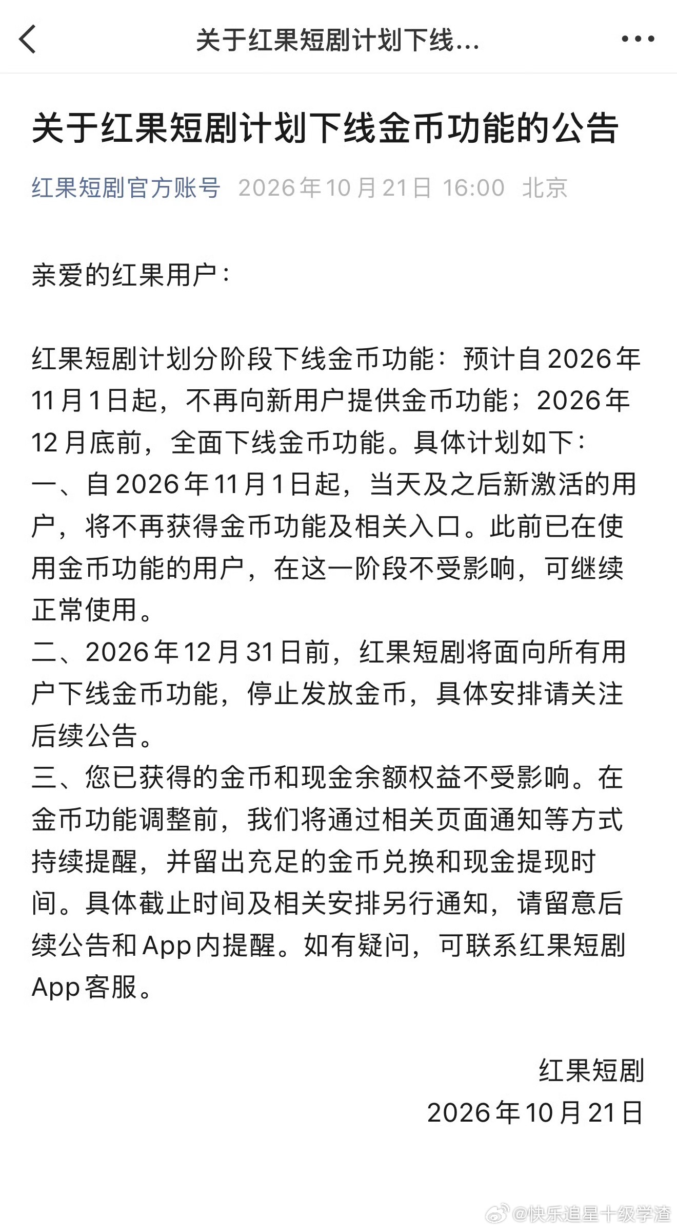 忘如本 红果要下架金币功能了 ​​​