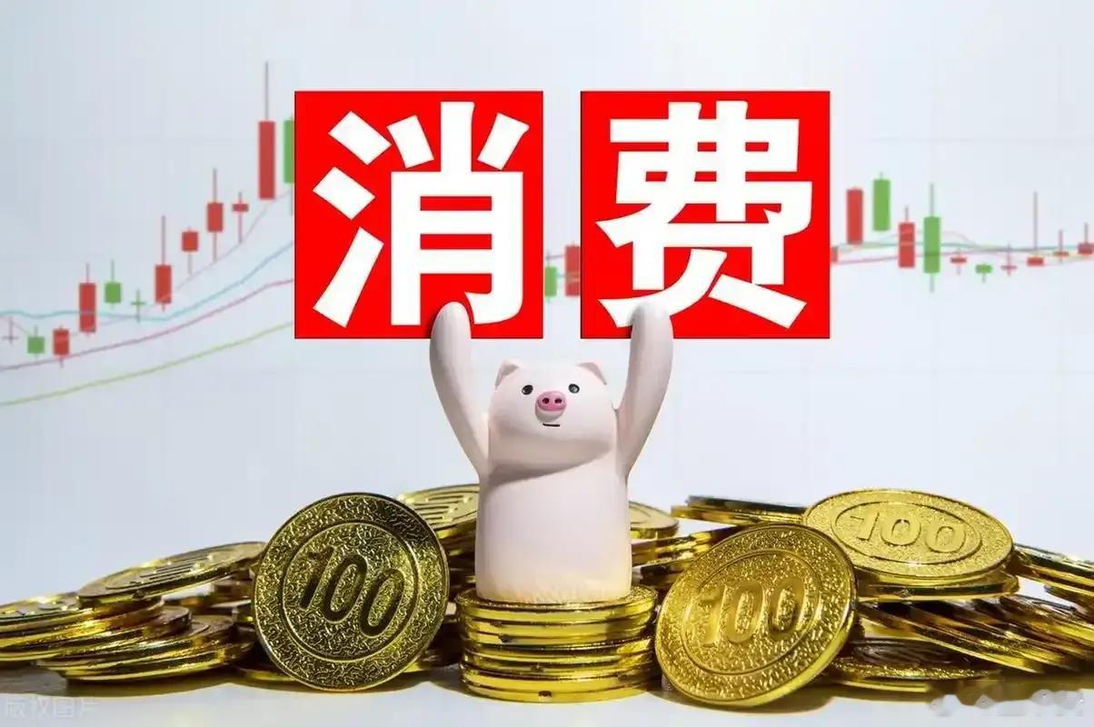 为何A股出现这么多新的消费概念，原因还是因为消费不好。有没有发现今年的消费和以往