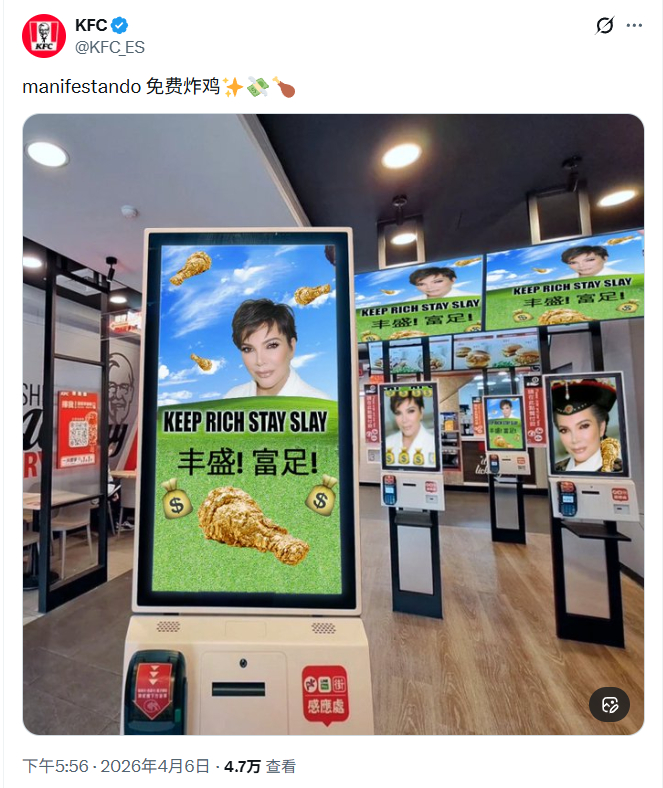 肯德基西班牙官推发布Kris Jenner显化梗！！ 