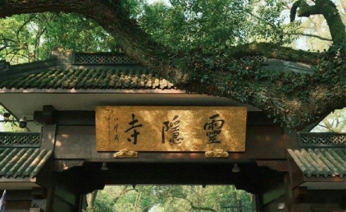 刷到灵隐寺不要无视，评论很灵！🙏 