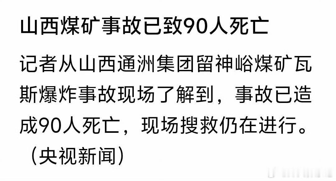 山西留神峪煤矿瓦斯爆炸事故，截至目前已致90人遇难，搜救工作仍在持续开展。每一位