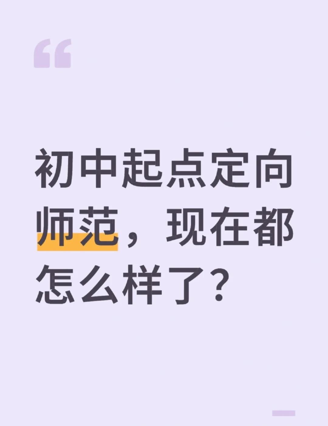 初中起点定向师范，现在都怎么样了？
初中起点定向师范生，现在都怎么样了？公费师范