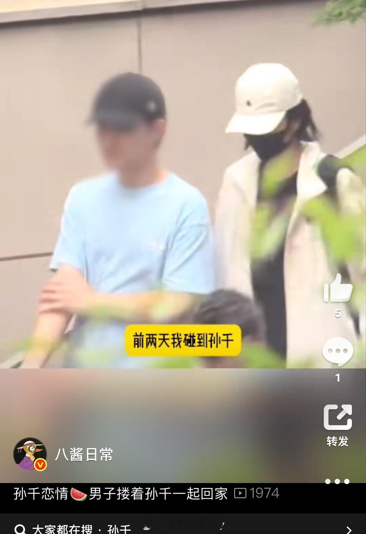 疑似孙千新恋情 ​​​